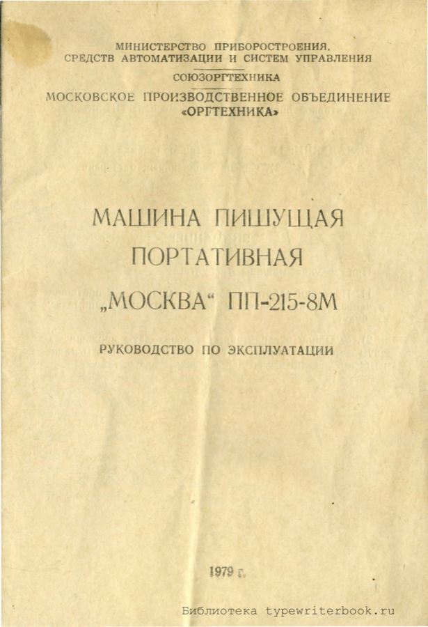 Cover of the original 1979 Moskva PP-215-8M manual